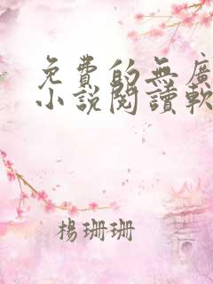 免费的无广告的小说阅读软件