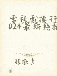 电视剧排行榜2024最新热播韩剧