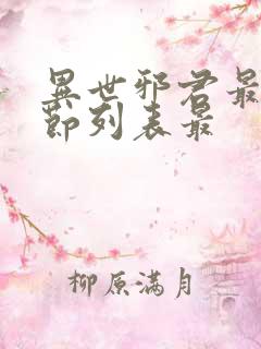 异世邪君最新章节列表最