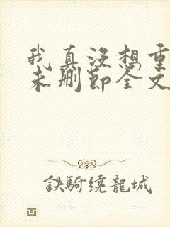 我真没想重生啊未删节全文阅读