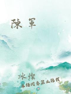 陈 军