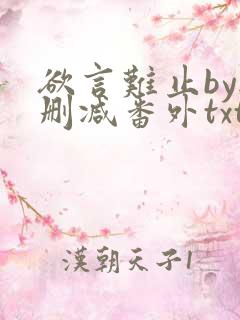 欲言难止by无删减番外txt