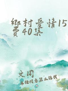 乡村爱情15免费40集