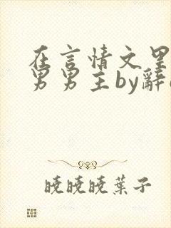 在言情文里撩直男男主by辞e笔趣阁在线阅读