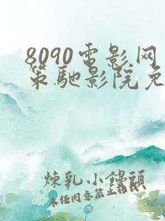 8090电影网策驰影院免费观看