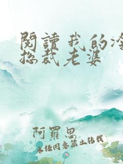 阅读 我的冷艳总裁老婆