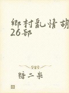 乡村乱情胡秀英26部