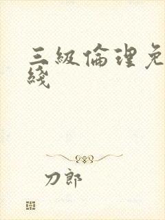 三级伦理免费在线