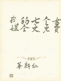 我的七个女神姐姐全文免费阅读
