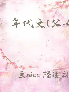 年代文(父女)