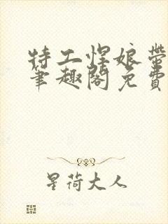 特工悍娘带全家笔趣阁免费阅读小说