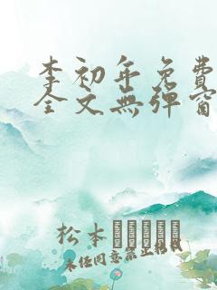 李初年免费阅读全文无弹窗