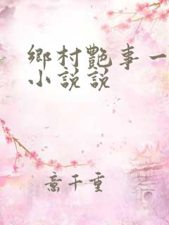 乡村艳事一燕翔小说说