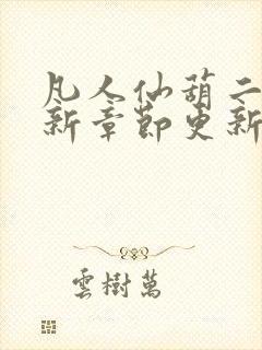 凡人仙葫二狗最新章节更新笔趣阁