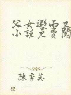 父女避雨又暧昧小说免费阅读