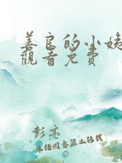 善良的小姨在线观看免费