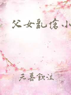 父女乱伧小说