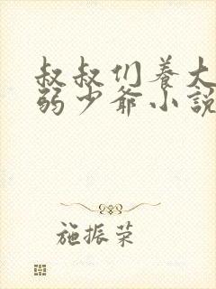 叔叔们养大的病弱少爷小说