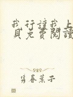 我行让我上酱子贝免费阅读未删减全文笔趣阁
