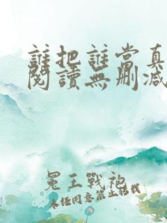 谁把谁当真全文阅读无删减