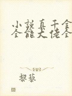 小说真千金她是全能大佬全文免费
