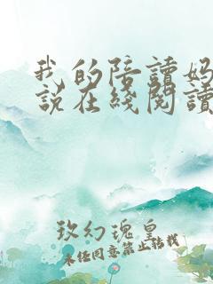 我的陪读妈妈小说在线阅读