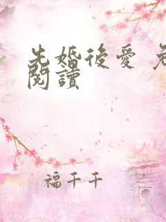 先婚后爱 免费阅读