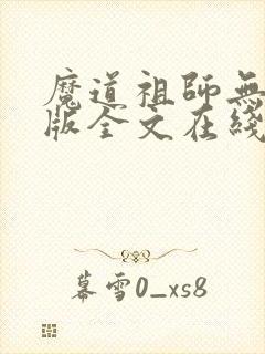 魔道祖师无删减版全文在线阅读