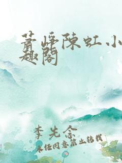 萧峥陈虹小说笔趣阁