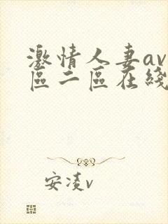 激情人妻av一区二区在线