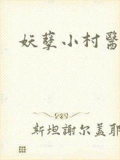 妖孽小村医