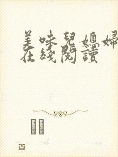 美味儿媳妇小说在线阅读