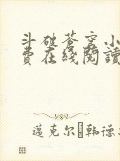 斗破苍穹小说免费在线阅读完整版