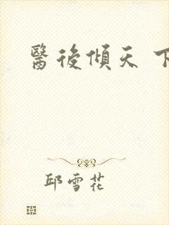 医后倾天 下载