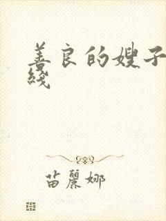 善良的嫂子 在线