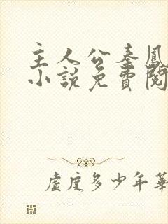 主人公秦凤鸣的小说免费阅读