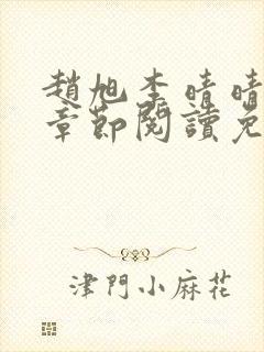 赵旭李晴晴最新章节阅读免费