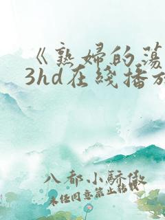 《熟妇的荡欲》3hd在线播放