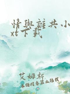 情与谁共小说txt下载