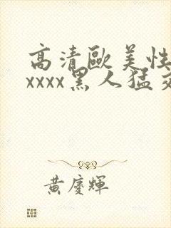 高清欧美性猛交xxxx黑人猛交,欧美一...
