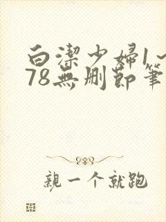 白洁少妇1～178无删节笔趣阁
