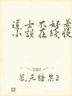 道士不好惹有声小说在线收听