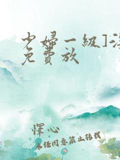 少妇一级]淫片免费放