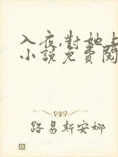 入夜,对她上瘾小说免费阅读全本