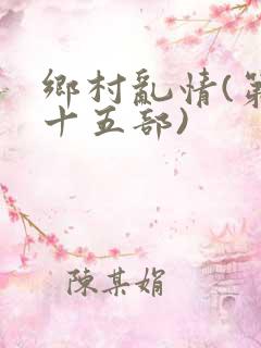 乡村乱情(第二十五部)