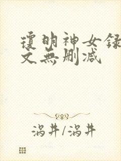 琼明神女录 全文无删减
