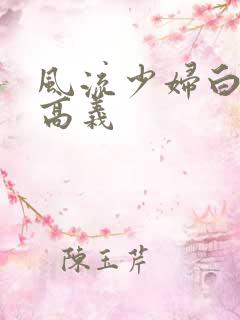风流少妇白洁和高义