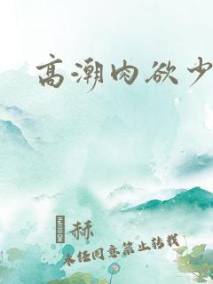 高潮肉欲少妇