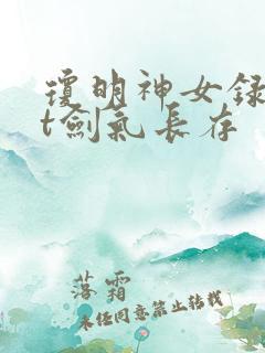 琼明神女录txt剑气长存