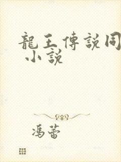 龙王传说同人文 小说